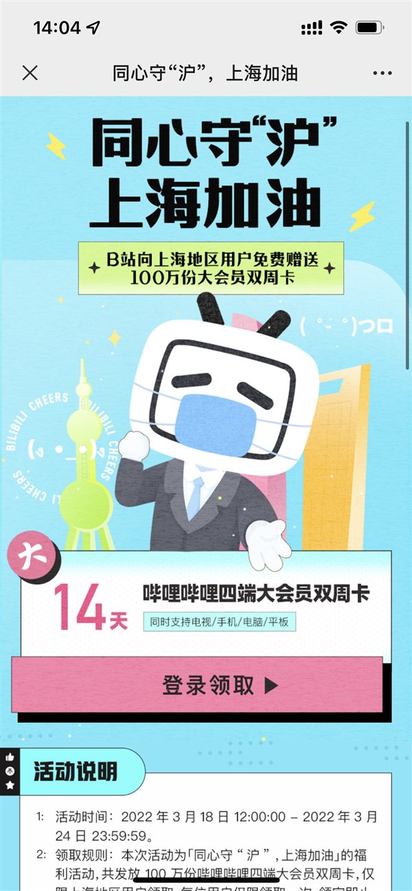 免费领！B站：向上海民众赠送100万份大会员双周卡