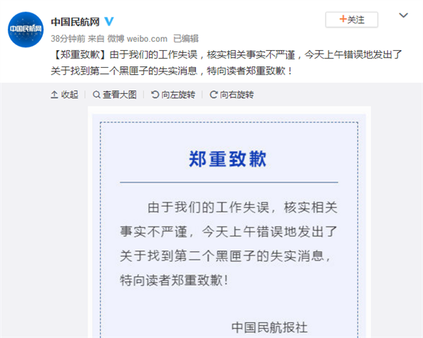 新华社：还未找到第二部黑匣子 中国民航报为误发找到黑匣子道歉