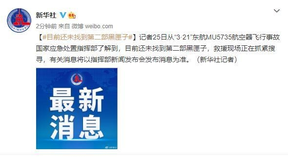 新华社：还未找到第二部黑匣子 中国民航报为误发找到黑匣子道歉