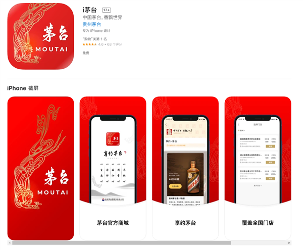 茅台官方“抢酒”平台 i茅台App上线1天成App Store免费榜第一