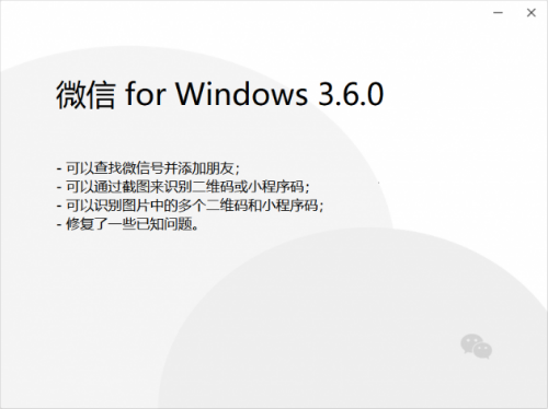 微信Windows版3.6.0正式版发布 更新内容一览